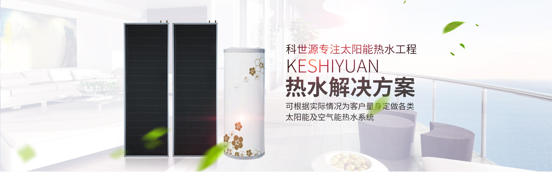 湖南科世源節(jié)能科技有限公司_湖南節(jié)能科技|太陽能熱水工程|太陽能光伏發(fā)電|空氣源熱水工程|中央空調(diào)設備銷售